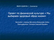 Презентация по физической культуре Мы выбираем ЗОЖ