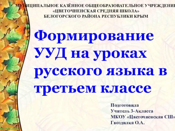 Формирование УУД на уроках русского языка в третьем классе Подготовила Учитель 3-АклассаМКОУ