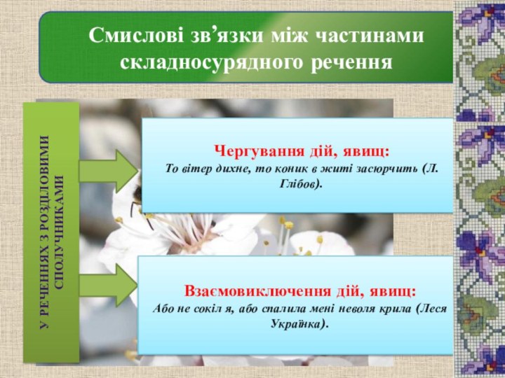 Смислові зв’язки між частинами складносурядного реченняУ реченнях з розділовими  сполучникамиЧергування дій,