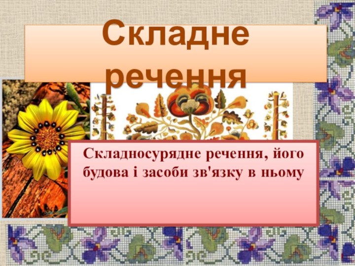 Складносурядне речення, його будова і засоби зв'язку в ньомуСкладне речення