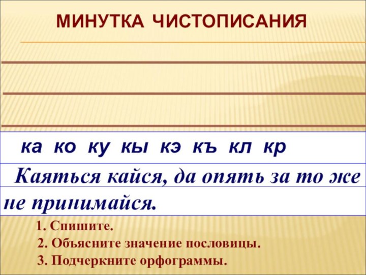 МИНУТКА ЧИСТОПИСАНИЯ   ка ко ку