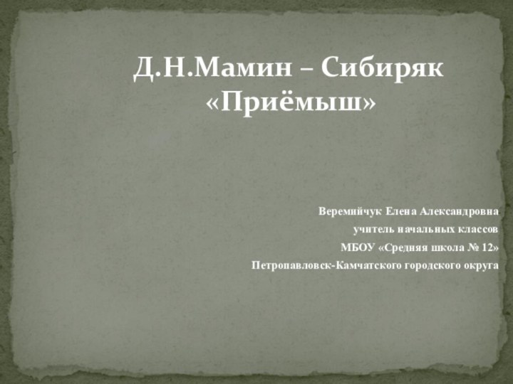 Веремийчук Елена Александровнаучитель начальных классов МБОУ «Средняя школа № 12»