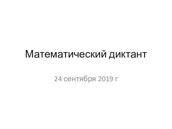 Математический диктант24 сентября 2019 г