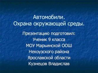 Презентация по физике: Автомобили. Охрана окружающей среды