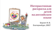 Интерактивная игра Let's paint! для начальной школы