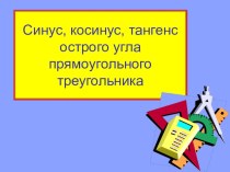 Презентация по теме Синус,косинус,тангненс угла