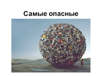 Презентация по экологии на тему Самые опасные