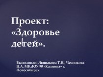 Проект в подготовительной группе на тему: Здоровье детей