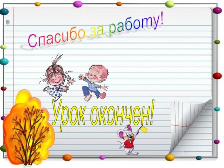 Спасибо за работу! Урок окончен!