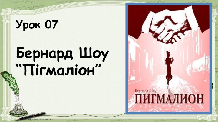 Урок 07Бернард Шоу “Пігмаліон”