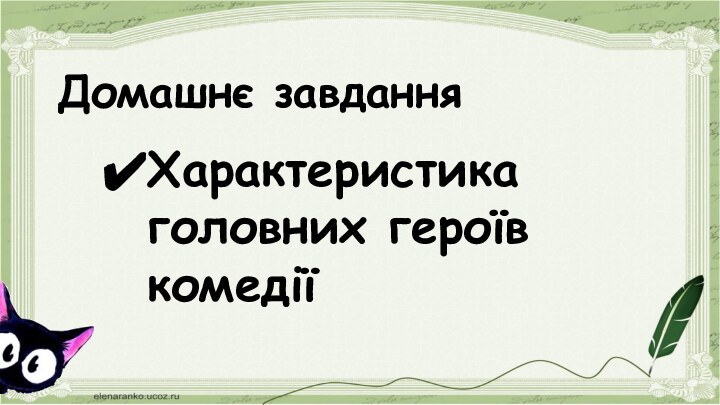 Домашнє завданняХарактеристика головних героїв комедії