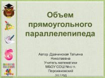 Презентация к уроку математики на тему  Объем прямоугольного параллелепипеда