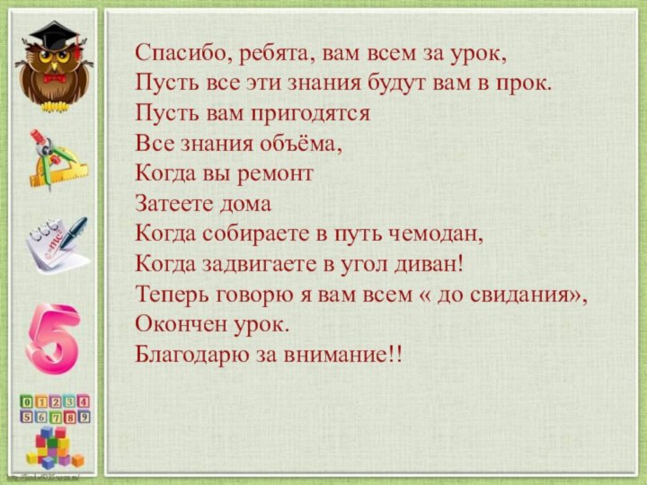 Спасибо, ребята, вам всем за урок, Пусть все эти знания будут вам