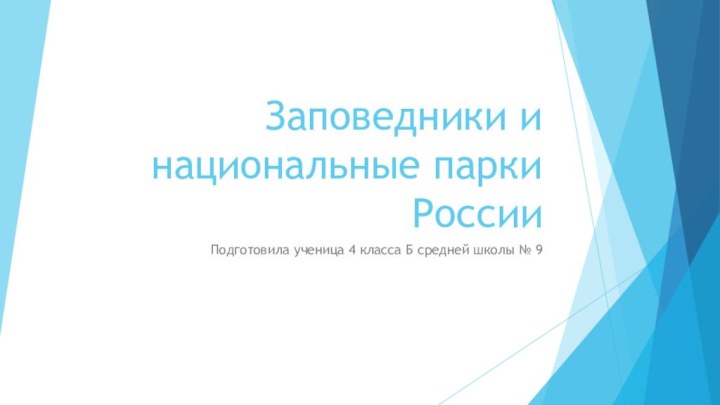 Заповедники и национальные парки РоссииПодготовила ученица 4 класса Б средней школы № 9