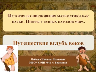 Презентация по математике на тему ИСТОРИЯ ВОЗНИКНОВЕНИЯ МАТЕМАТИКИ КАК НАУКИ