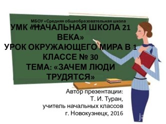 Презентация по окружающему миру в 1 классе на тему: Зачем люди трудятся