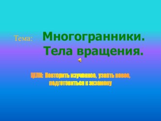 Презентация по математике на тему Многогранники. Тела вращения