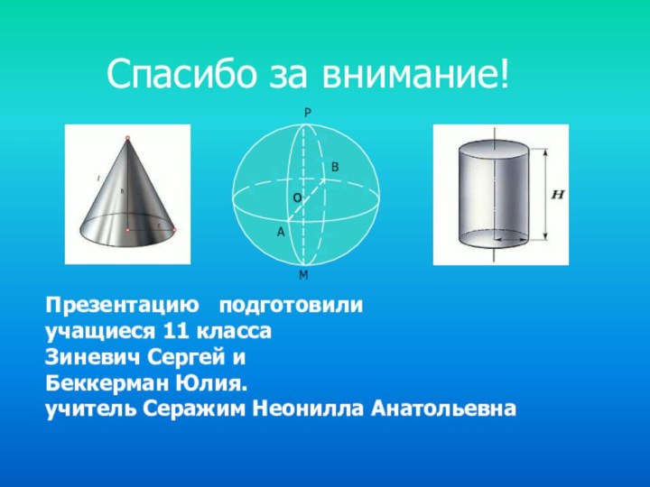 Спасибо за внимание!Презентацию  подготовили  учащиеся 11 класса Зиневич Сергей