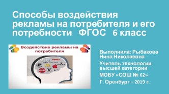 Способы воздействия рекламы на потребителя и его потребности ФГОС 6 класс