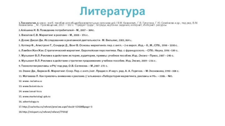 Литература 1.Технология. 6 класс: учеб. пособие для общеобразовательных организаций / В.М. Казакевич,