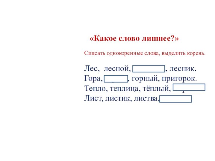 «Какое слово лишнее?» Списать однокоренные слова,