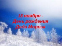 Презентация День рождения Деда Мороза