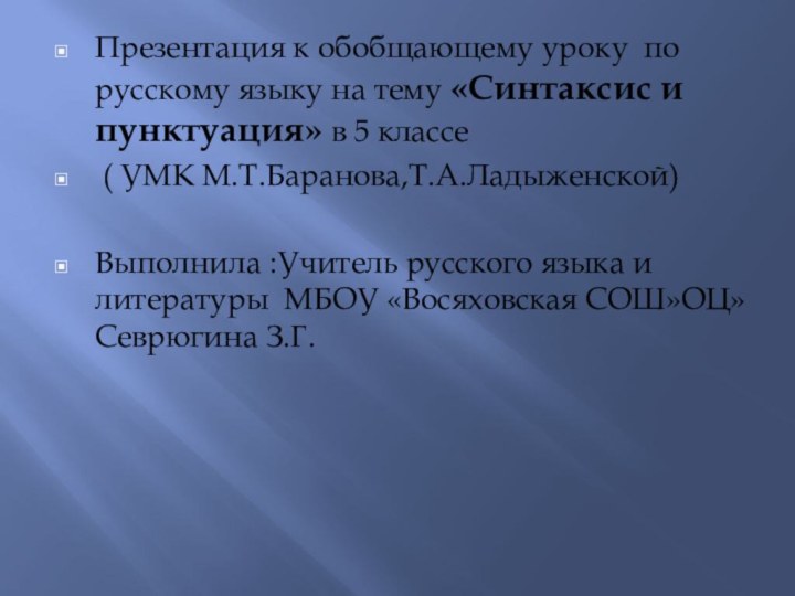 Презентация к обобщающему уроку по русскому языку на тему «Синтаксис и пунктуация»