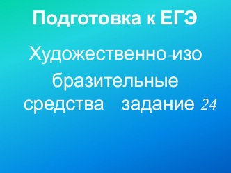 Презентация по русскому языку на тему  Художественно-изобразительные средства. Подготовка к ЕГЭ, задание 24