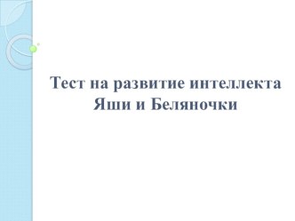 Презентация Тест на развитие интеллекта Яши и Беляночки к исследовательской работе Эти удивительные кошки