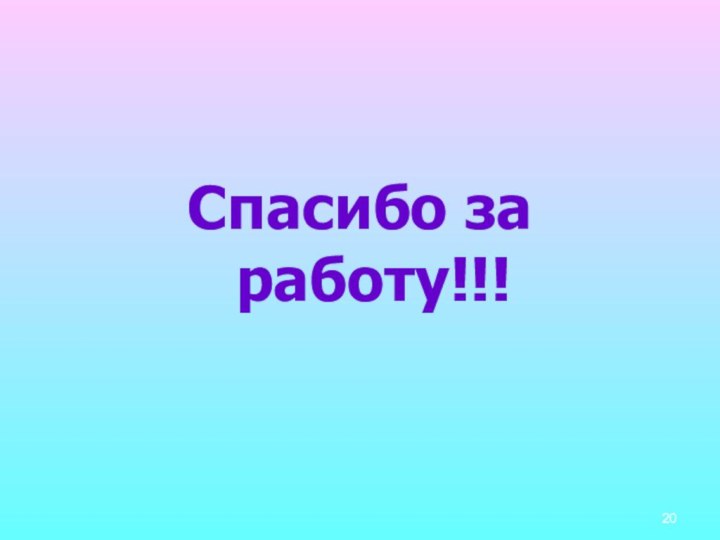 Спасибо за работу!!!