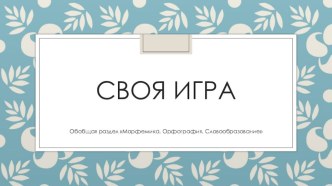 Своя игра по разделу Морфемика. Орфография и словообразование 6 класс