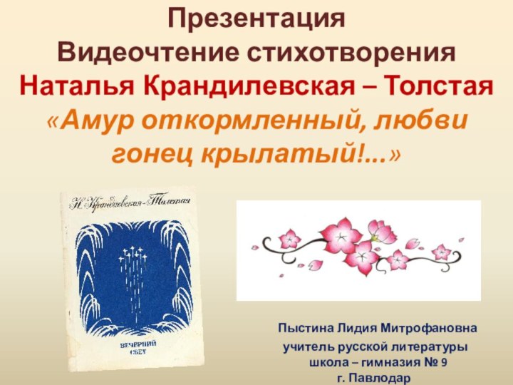Презентация Видеочтение стихотворения Наталья Крандилевская – Толстая «Амур откормленный, любви гонец крылатый!...»