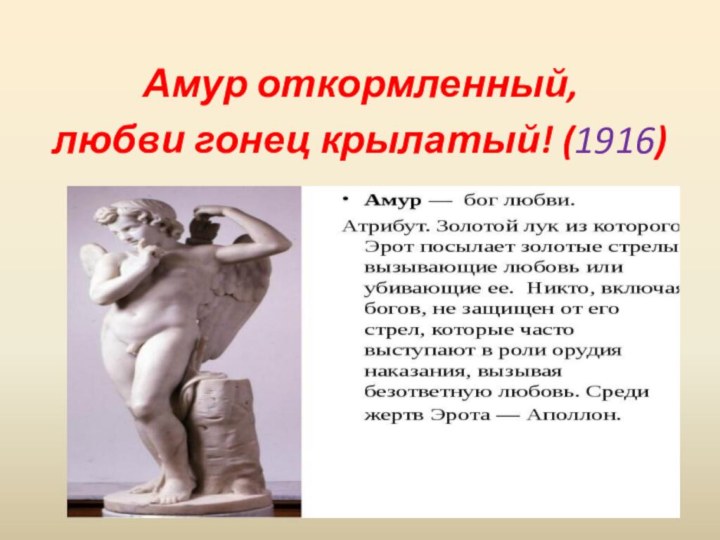 Амур откормленный, любви гонец крылатый! (1916)