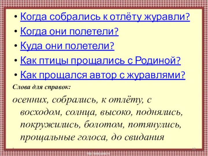 Когда собрались к отлёту журавли?Когда они полетели?Куда они полетели?Как птицы прощались с