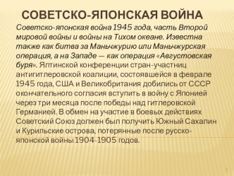 Советско- японская война 1945 года.