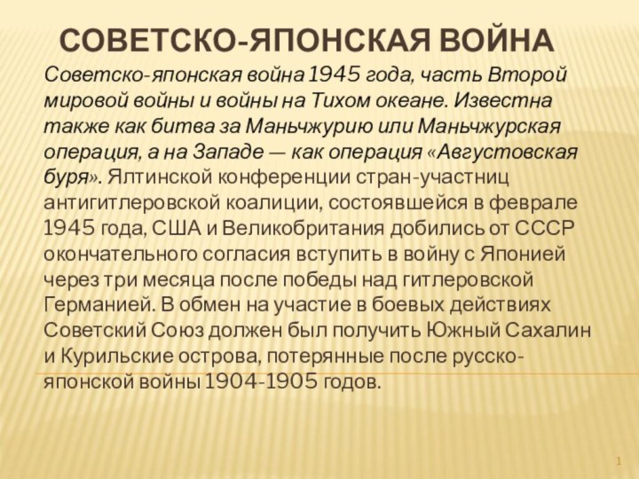 Советско-японская войнаСоветско-японская война 1945 года, часть Второй мировой войны и войны на