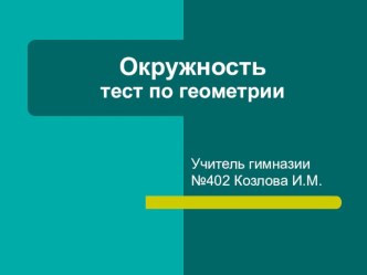 Презентация по математике на тему Окружность (может быть использована в 5,6 или 7кл.)