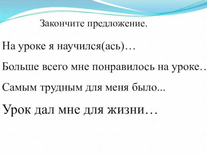 На уроке я научился(ась)…Больше всего мне понравилось на уроке…Самым трудным для меня