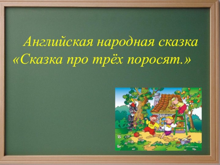 Английская народная сказка «Сказка про трёх поросят.»