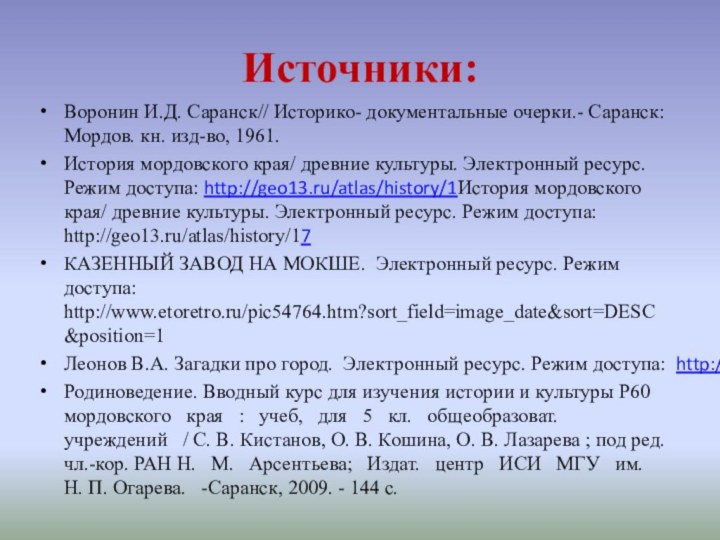 Источники:Воронин И.Д. Саранск// Историко- документальные очерки.- Саранск: Мордов. кн. изд-во, 1961.История мордовского