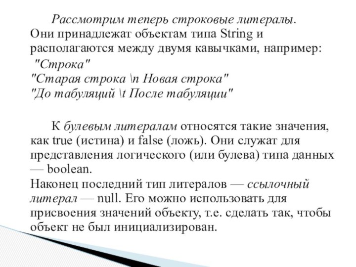 Рассмотрим теперь строковые литералы.  Они принадлежат объектам типа String и располагаются