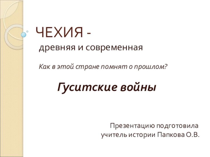 ЧЕХИЯ - древняя и современная Как в этой стране помнят о прошлом?