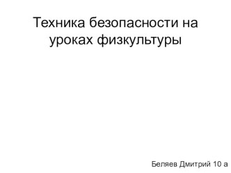 Презентация по физкультуре Правила ТБ на уроке физкультуры