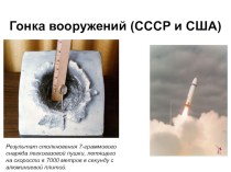 Презентация по всеобщей истории на тему: Гонка вооружения: СССР и США