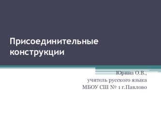 Презентация по русскому языку. Синтаксис. Присоединительные конструкции.