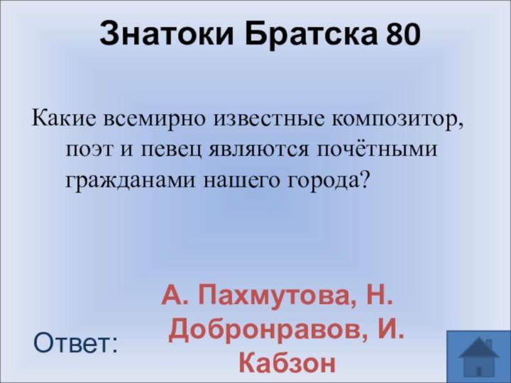 Знатоки Братска 80Какие всемирно известные композитор, поэт и певец являются почётными гражданами