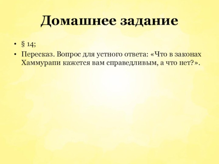 Домашнее задание§ 14;Пересказ. Вопрос для устного ответа: «Что в законах Хаммурапи кажется