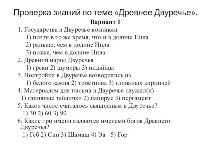 Проверка знаний по теме «Древнее Двуречье».Вариант 1  1. Государства в Двуречье