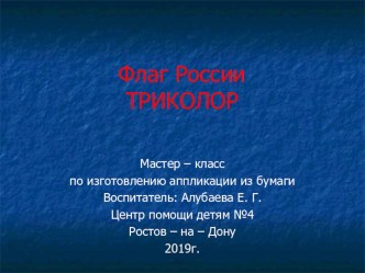 Презентация мастер-класса по изготовлению аппликации из бумаги Флаг России.Триколор.