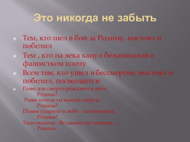 Это никогда не забытьТем, кто шел в бой за Родину, выстоял и